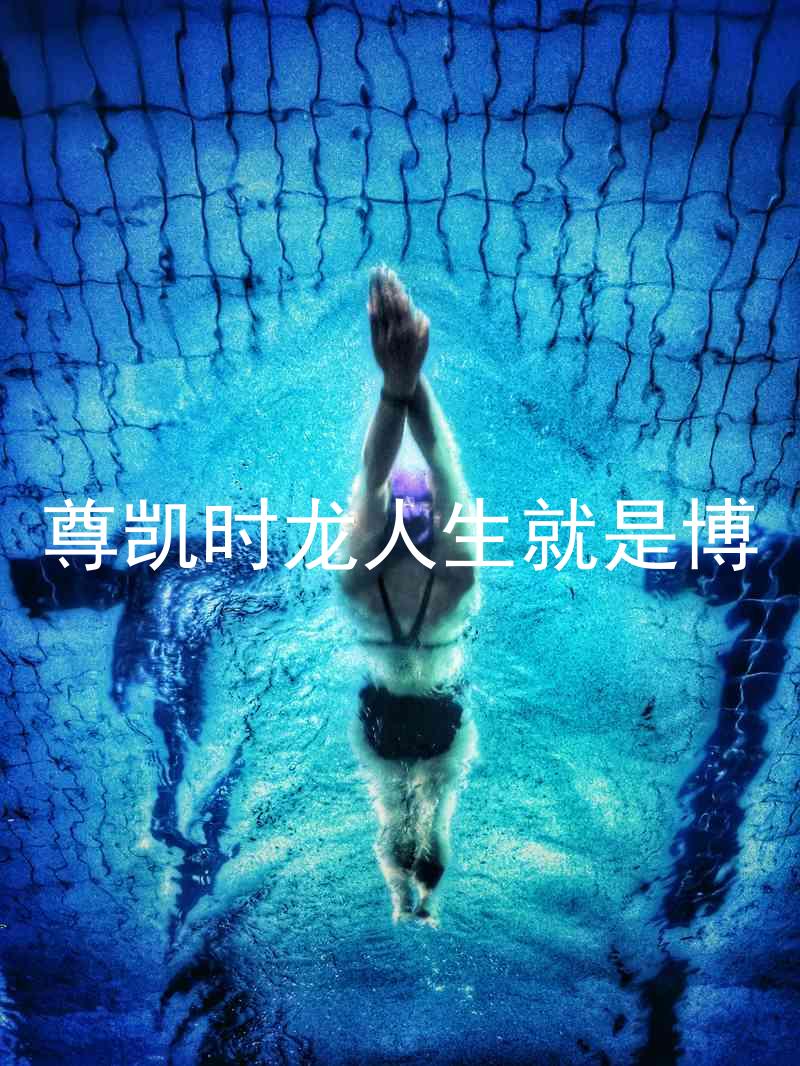 尊凯时龙人生就是博